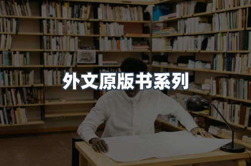外文原版书系列
